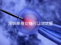 深圳單身女性可以做試管嬰兒?jiǎn)幔看蠹s多少錢(qián)?