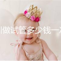 深圳做試管多少錢(qián)一次?附2025深圳做試管嬰兒費(fèi)用全面分析!