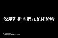 深度剖析香港九龍化驗(yàn)所是不是正規(guī)的,怎么樣一次性告訴你