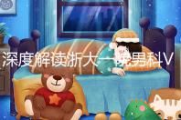 深度解讀浙大一院男科VIP體檢多少錢(qián)、哪里掛號(hào),速收藏