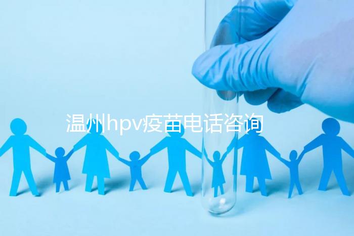 溫州hpv疫苗電話咨詢爆滿,預(yù)約九價試試鹿城這些接種點(diǎn)