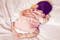 湖北咸寧實行“育兒假”，父母最長可陪伴嬰幼兒年滿1歲！