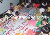 子宮畸形做試管嬰兒實現生育的難度有多大？