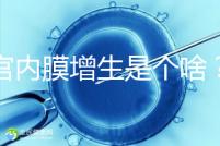 子宮內(nèi)膜增生是個(gè)啥?影響試管嬰兒懷孕嗎?