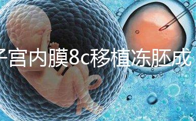 子宮內(nèi)膜8c移植凍胚成功率不高,多和這些因素有關(guān)要知道