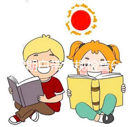 孕初期白帶常規檢查6大流程，從掛號到出結果均不費時