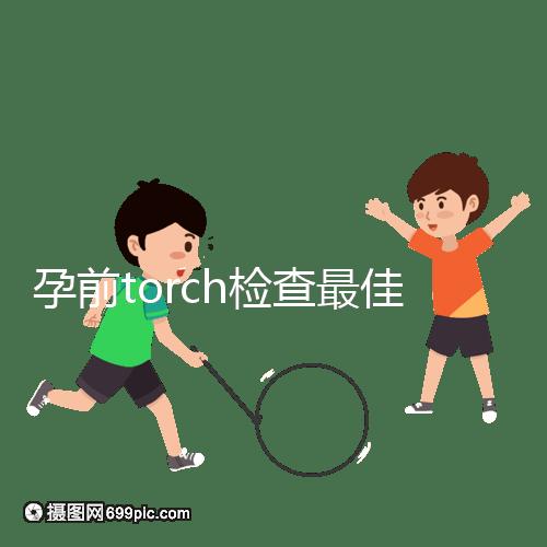 孕前torch檢查最佳時間解析：確保寶寶無礙可多查幾次