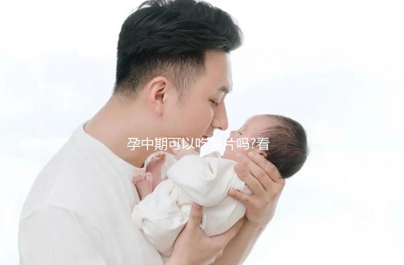 孕中期可以吃薯片嗎?看看有經(jīng)驗(yàn)的姐妹們?cè)趺凑f