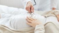 孕中期前置胎盤怎么辦?情況不同治療方法也不同