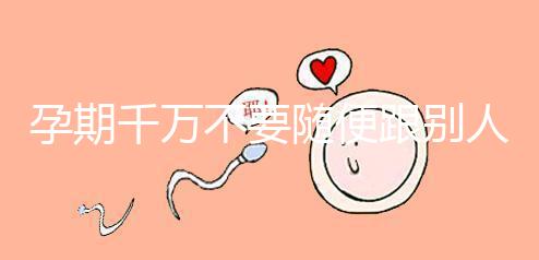 孕期千萬不要隨便跟別人借錢買房，3大后果承擔不起