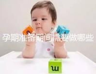 孕期準(zhǔn)備期間需要做哪些檢查？