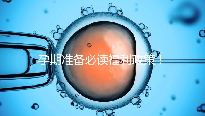 孕期準備必讀福利政策!2024年孕前檢查這些項目不需要再花錢了