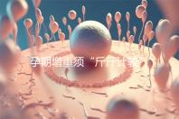 孕期增重須“斤斤計較”，符合這個標準范圍才算正常