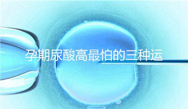 孕期尿酸高最怕的三種運動快收藏，能否游泳一文說清