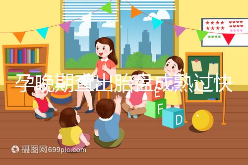 孕晚期查出胎盤(pán)成熟過(guò)快,這三類(lèi)食物不宜食用