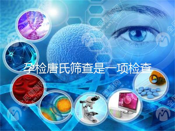 孕檢唐氏篩查是一項檢查，河北醫院花費不過千