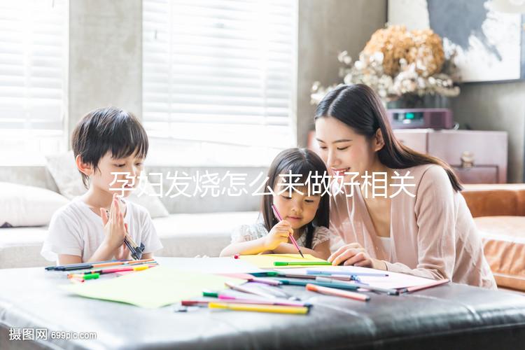 孕婦發燒怎么來做好相關的護理