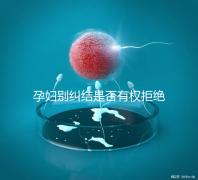 孕婦別糾結是否有權拒絕男醫生接生了，弄清違沒違法再說