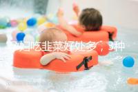 孕婦吃韭菜好處多，3種食材搭配做法任你挑選