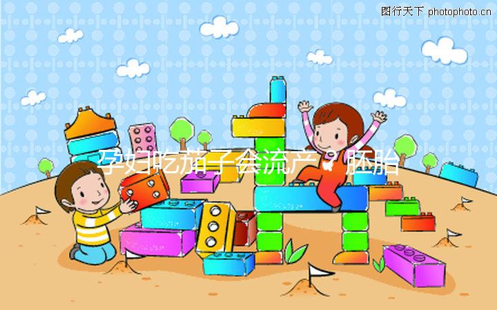 孕婦吃茄子會流產？胚胎移植后不能吃的奇葩禁忌別信了