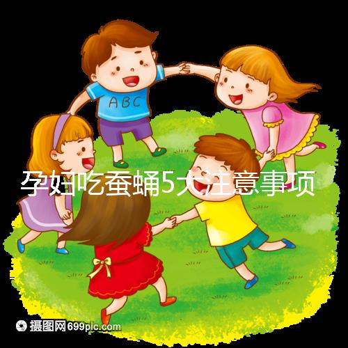 孕婦吃蠶蛹5大注意事項(xiàng)分享，一天內(nèi)不能吃太多最重要