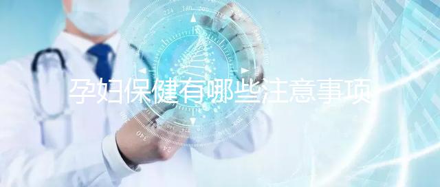 孕婦保健有哪些注意事項？