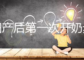 孕婦產后第一次開奶步驟解讀，正確的催乳手法是通奶關鍵