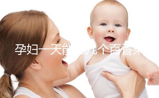 孕婦一天能吃幾個百香果?聽聽有經驗的姐妹們怎么說