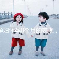 孕婦懷孕8個月的表現，需要注意胎兒哪些問題？