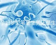 孕婦夢(mèng)見(jiàn)筆是生男還是生女?孕期胎夢(mèng)解讀