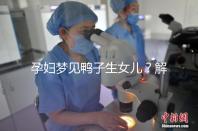孕婦夢見鴨子生女兒？解讀這8種相關情形下的含義