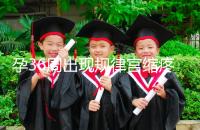 孕36周出現規律宮縮疼痛難忍！敏感體質感覺大不一樣