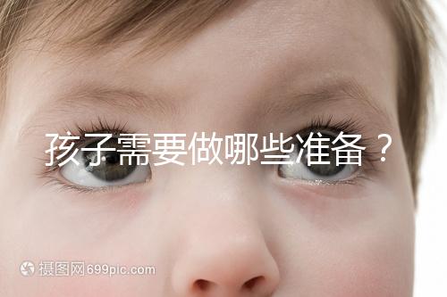 孩子需要做哪些準(zhǔn)備？