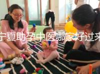 寧夏助孕中醫哪家好過來人有話說，吳忠這家別錯過