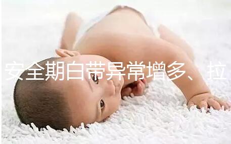 安全期白帶異常增多、拉絲,別再和懷孕扯上關系