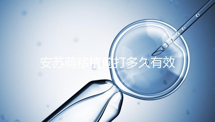 安蘇萌移植前打多久有效不計(jì)其數(shù),打多久一目了然