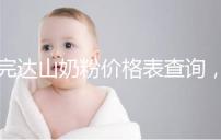 完達(dá)山奶粉價(jià)格表查詢,寶媽們整箱進(jìn)購更實(shí)惠