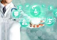 宜昌仁和醫院試管嬰兒價格目錄表,原來移植一次費用最少