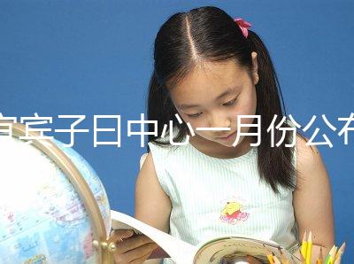 宜賓子曰中心一月份公布多少錢？另外，2024年排名前十的機(jī)構(gòu)