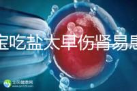 寶寶吃鹽太早傷腎易患高血壓！長(zhǎng)大后這些危害別不當(dāng)回事