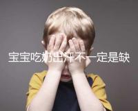 寶寶吃奶出汗不一定是缺鈣，這4點或許是真正原因