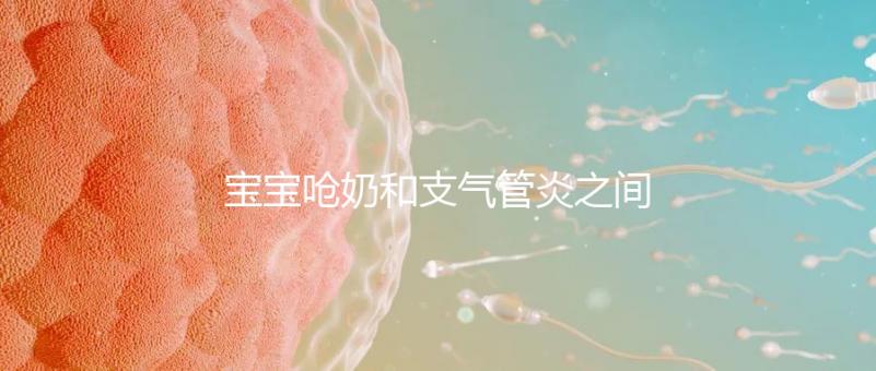 寶寶嗆奶和支氣管炎之間有聯(lián)系，誰(shuí)引起的誰(shuí)不好說(shuō)！