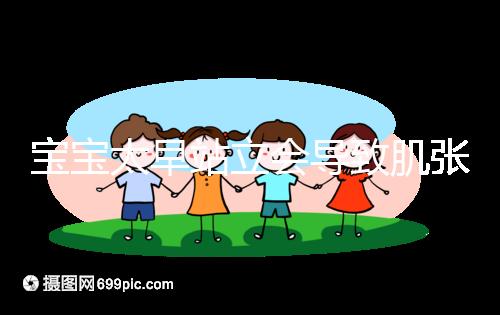 寶寶太早站立會(huì)導(dǎo)致肌張力高是謠言，這三大危害才是重點(diǎn)