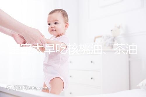 寶寶太早吃核桃油、茶油害處多,變胖事小致癌事大要警惕