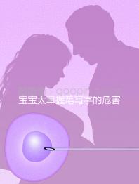 寶寶太早握筆寫字的危害不小，導致手變形將影響終生