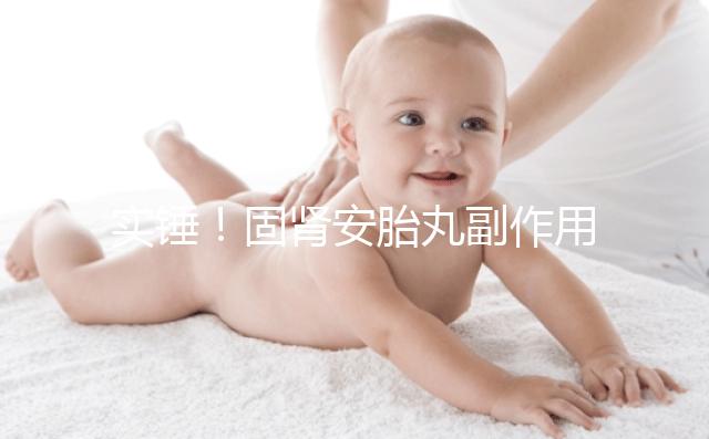 實錘！固腎安胎丸副作用不止惡心 還會神疲乏力