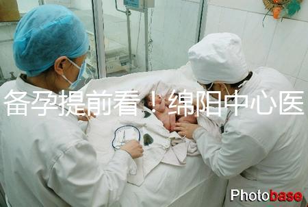 備孕提前看!綿陽(yáng)中心醫(yī)院試管成功率和費(fèi)用明細(xì)看這里