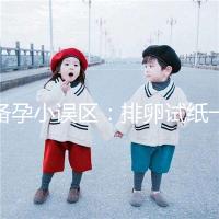 備孕小誤區：排卵試紙一直弱陽是代表著懷不上？