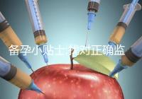 備孕小貼士:找對(duì)正確監(jiān)測(cè)排卵的時(shí)間才能更好受孕