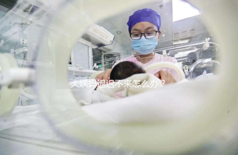 大姨媽遲遲不來怎么辦？泌乳素高是否影響試管嬰兒進周促排？